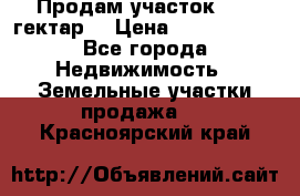 Продам участок 15.3 гектар  › Цена ­ 1 000 000 - Все города Недвижимость » Земельные участки продажа   . Красноярский край